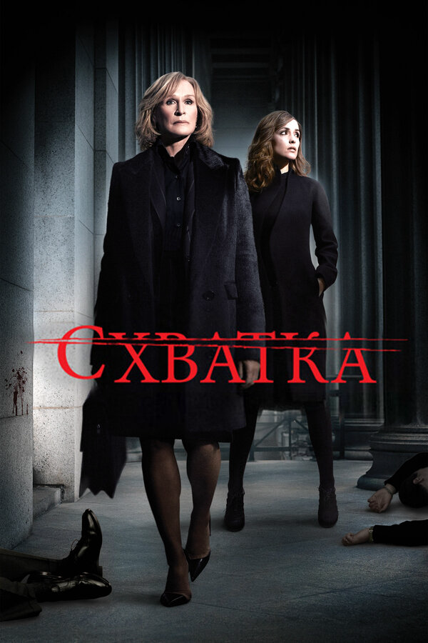 Схватка сериал 2012 смотреть онлайн бесплатно в хорошем качестве HD